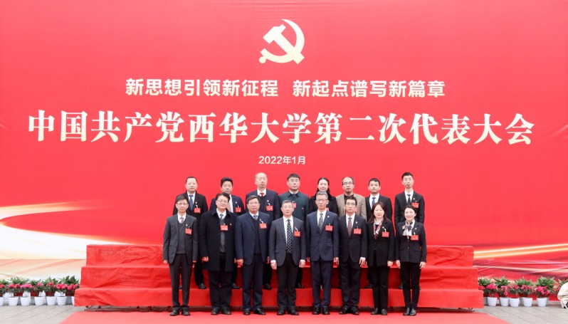 中国共产党西华大学第二次党代会